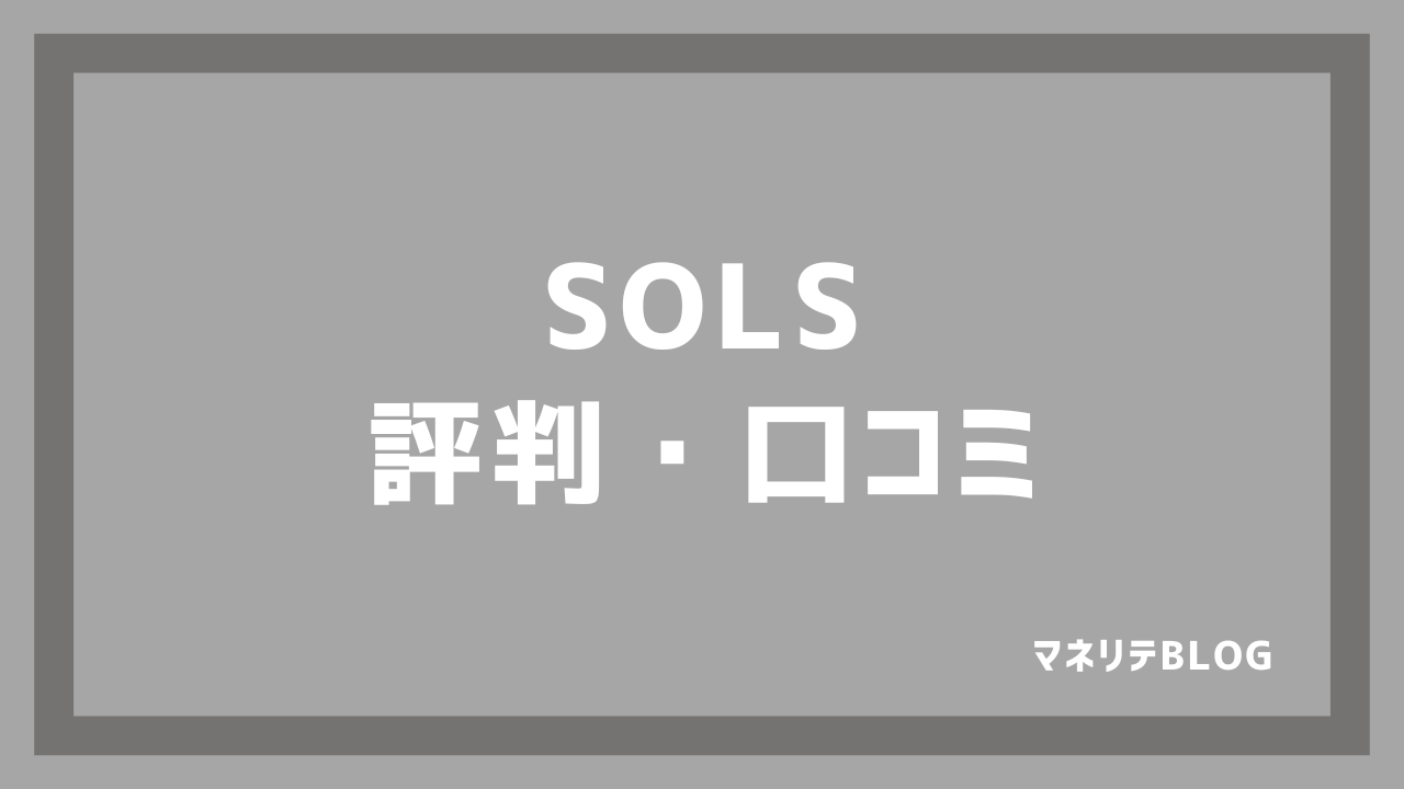 SOLS・評判・口コミ