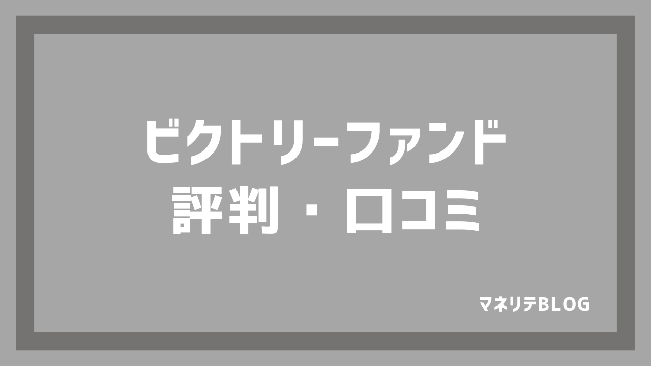 ビクトリーファンドの評判と口コミ・レビュー