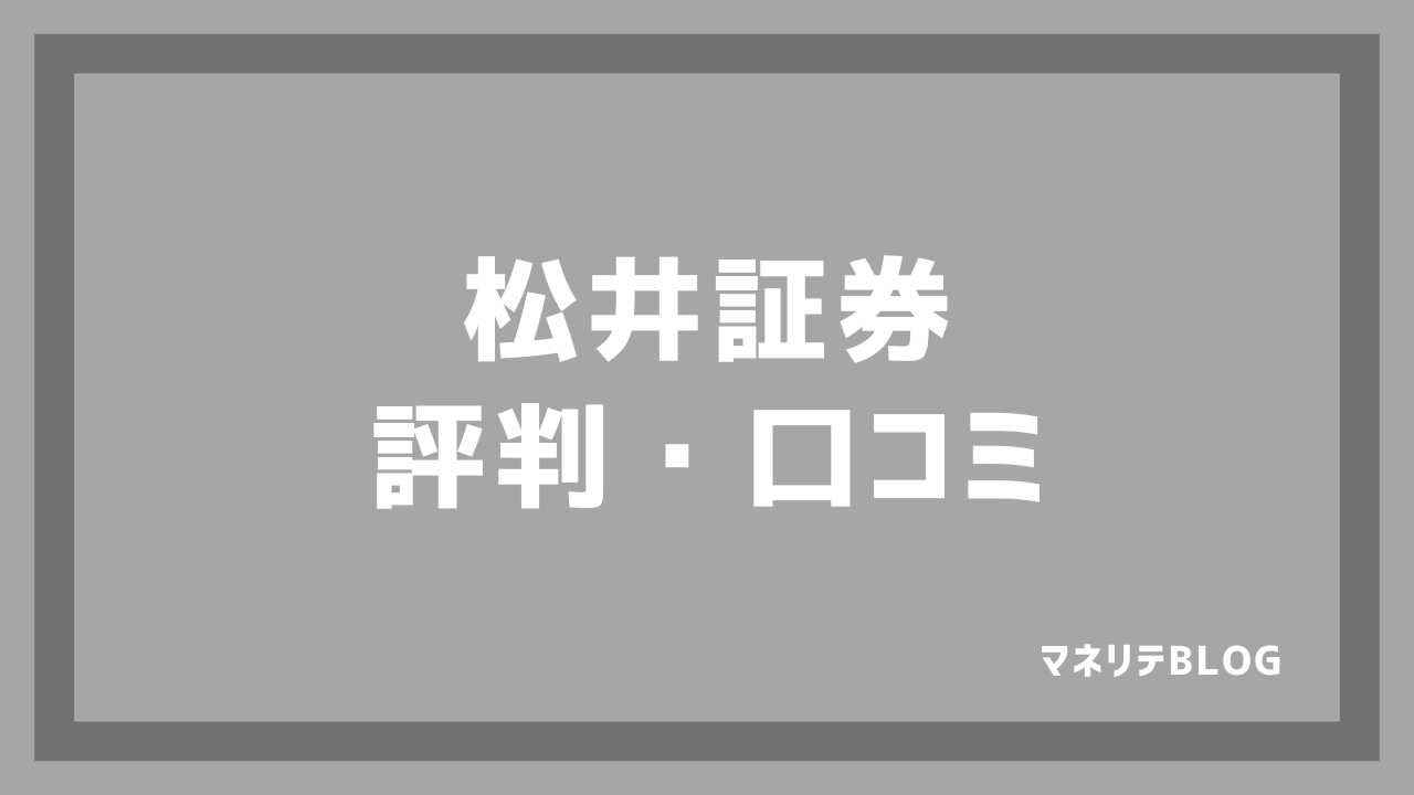 松井証券の評判や口コミ、危ない、怪しい？