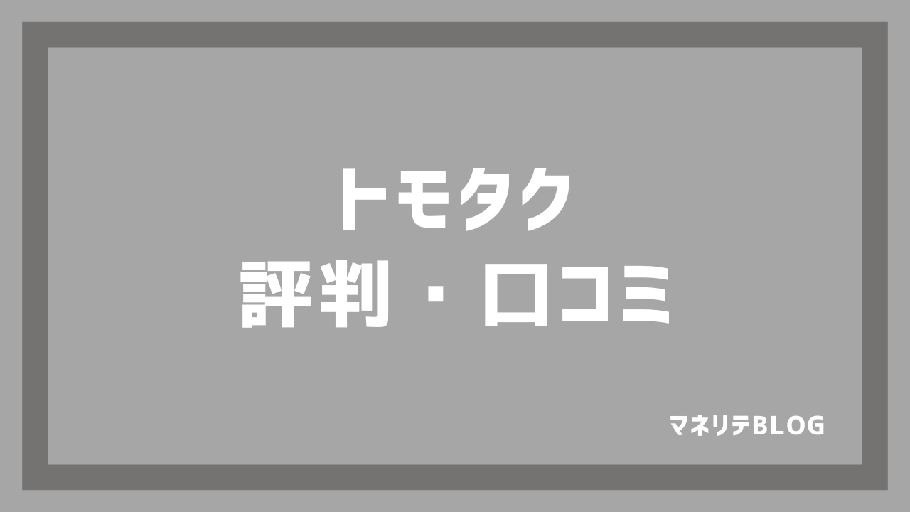 トモタク 評判・口コミ