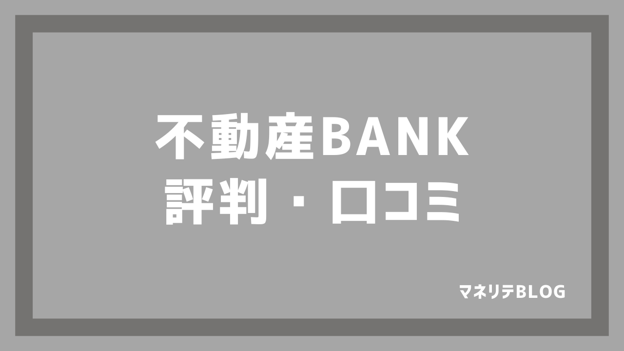 不動産bank評判口コミ