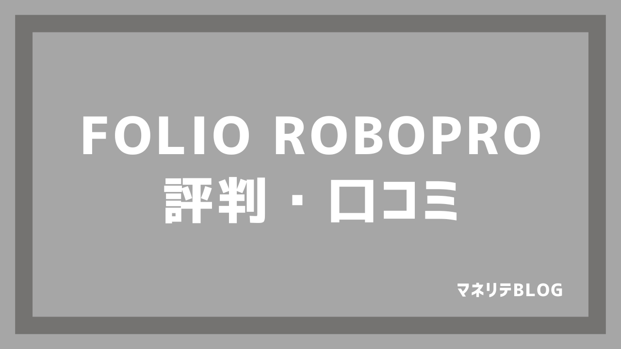 FOLIO　ROBPPRO　評判口コミメリットデメリット