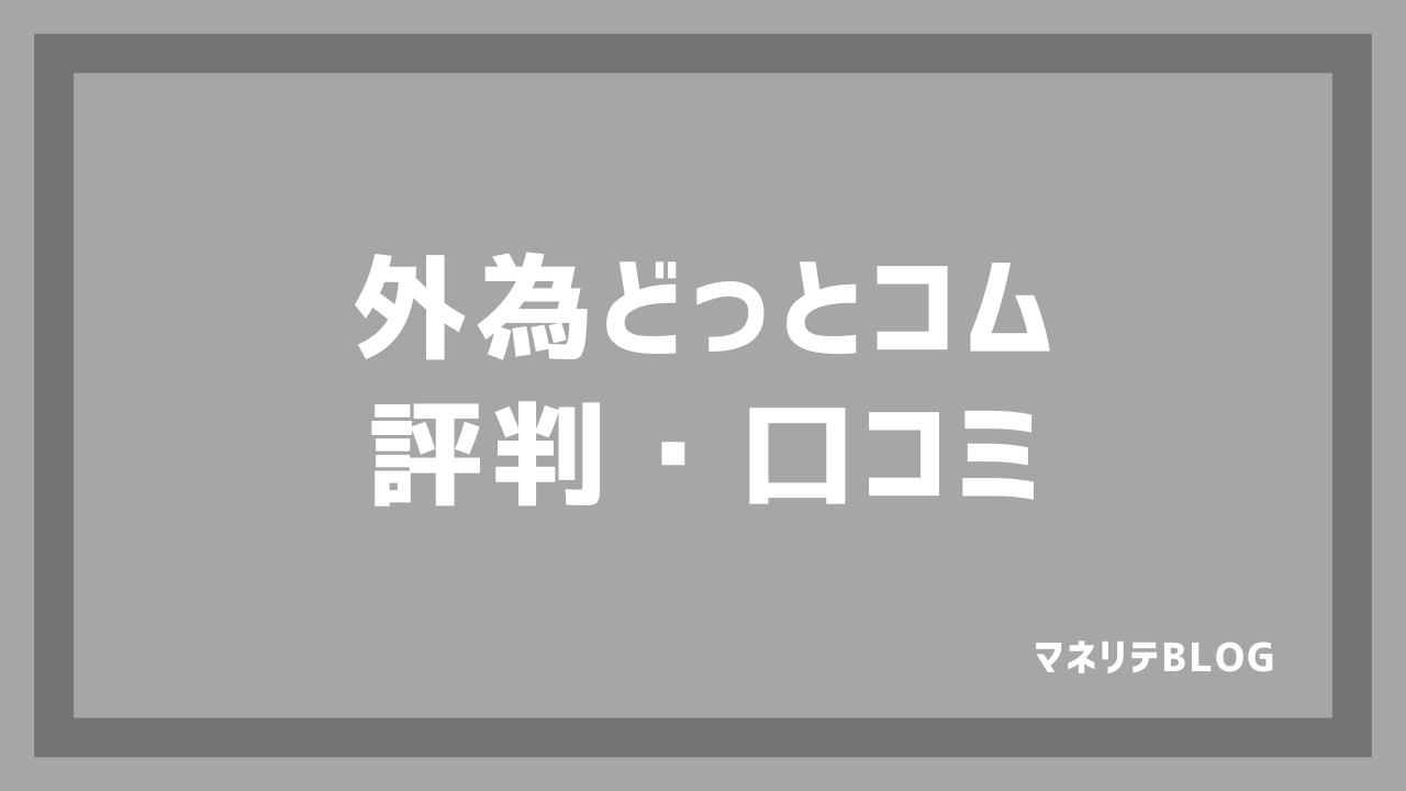 為替どっとこむの評判口コミレビュー