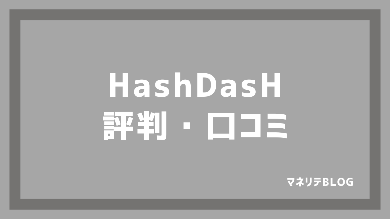 HashDasHの評判・口コミ・レビュー