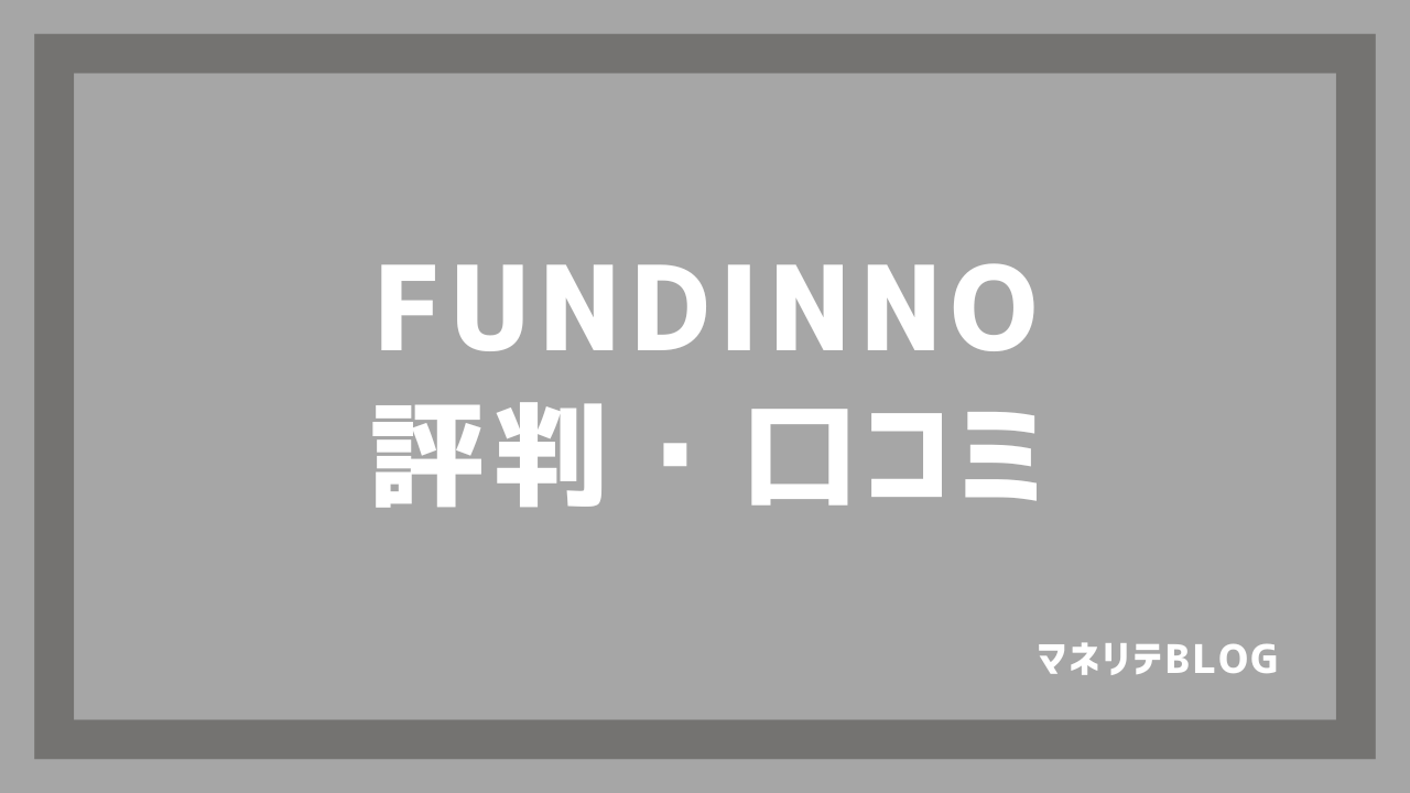 FUNDINNO・評判口コミレビュー