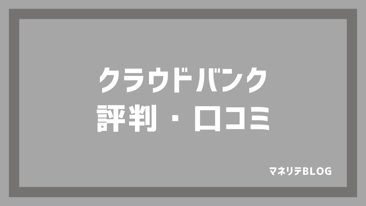 クラウドバンク評判レビュー口コミ