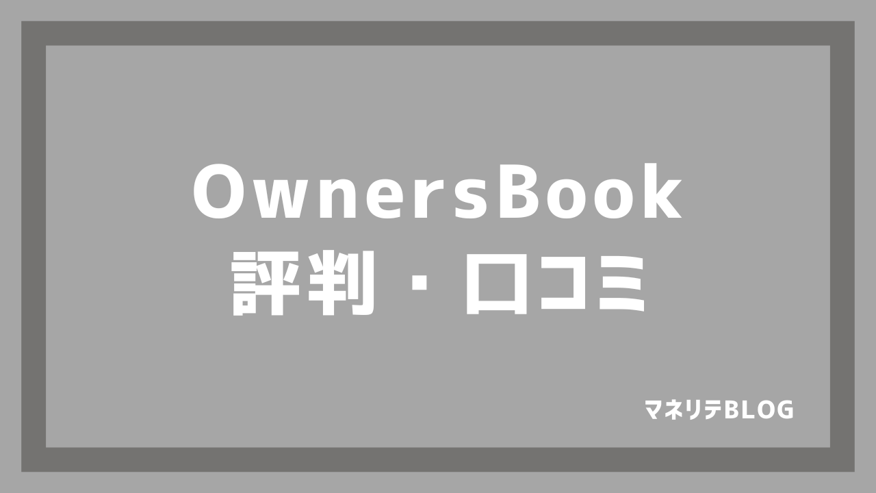 OwnersBook（オーナーズブック）の評判・口コミは？メリット・デメリットから過去の実績まで徹底解説！