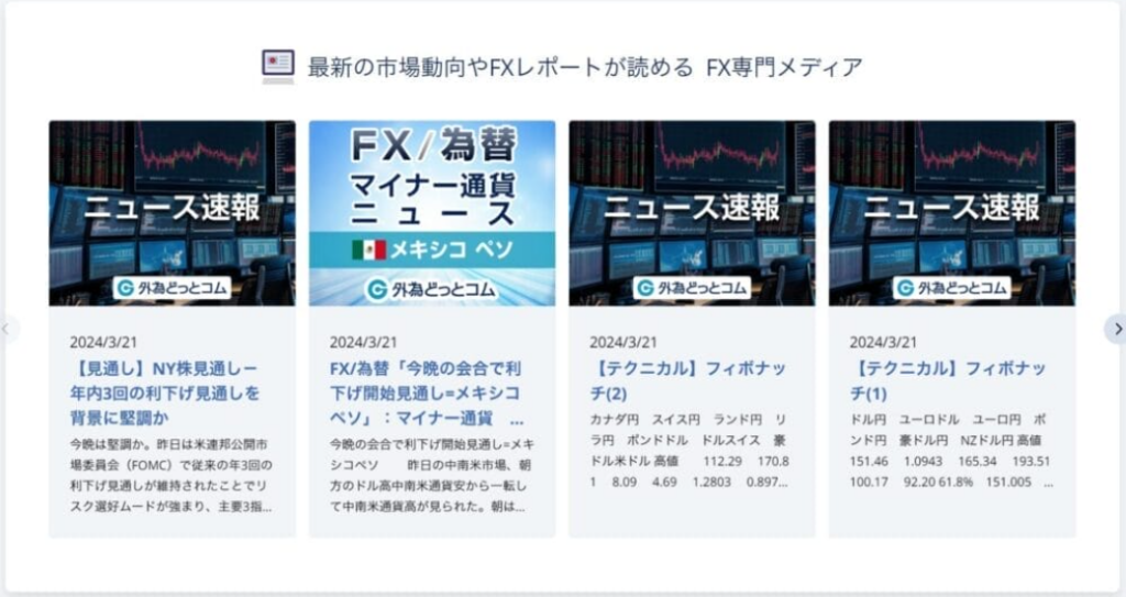 FXレポートが豊富