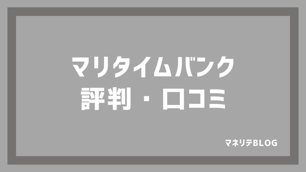 マリタイムバンクレビュー口コミ