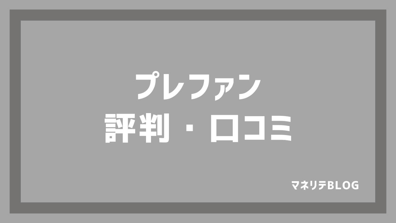 プレファンの評判レビュー口コミ