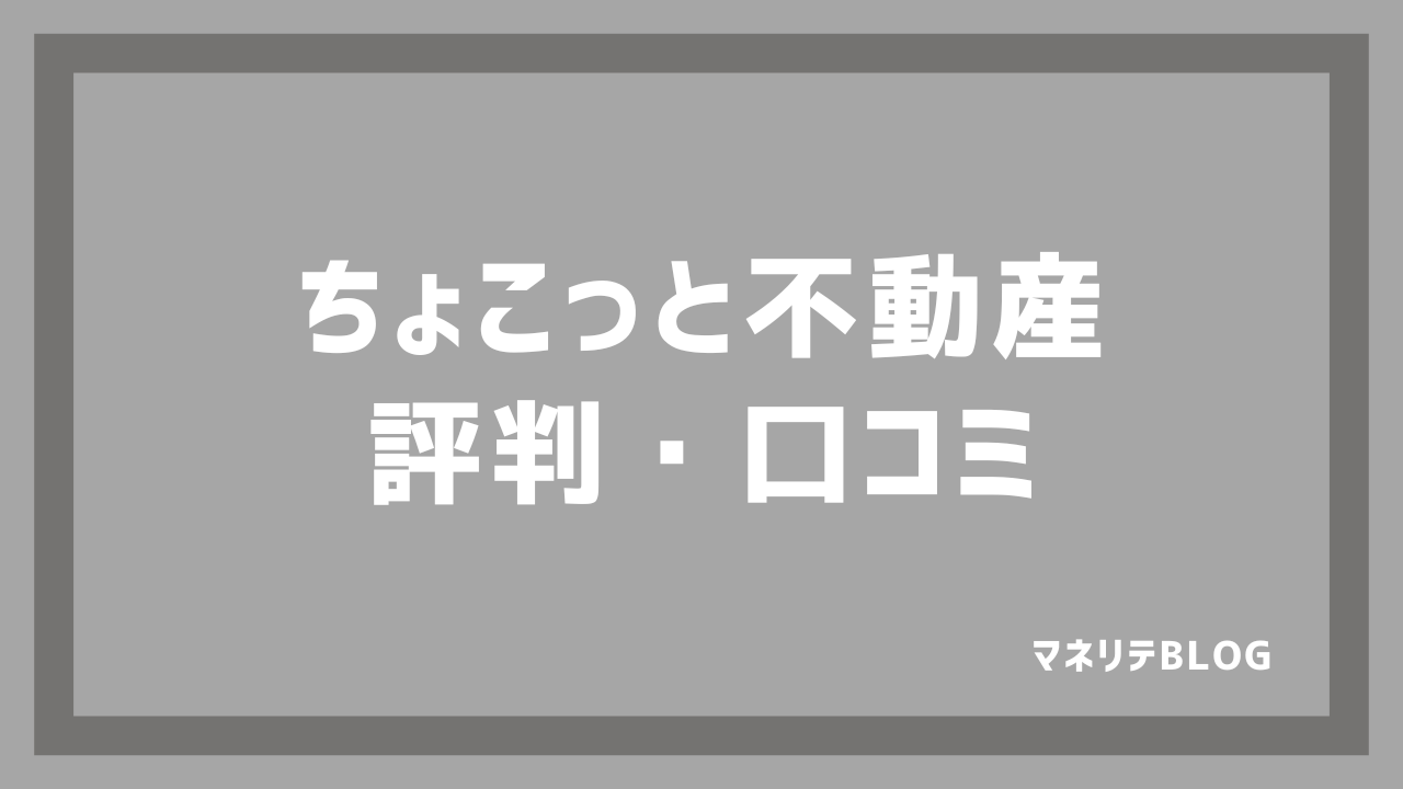 ちょこっと不動産 評判・口コミ