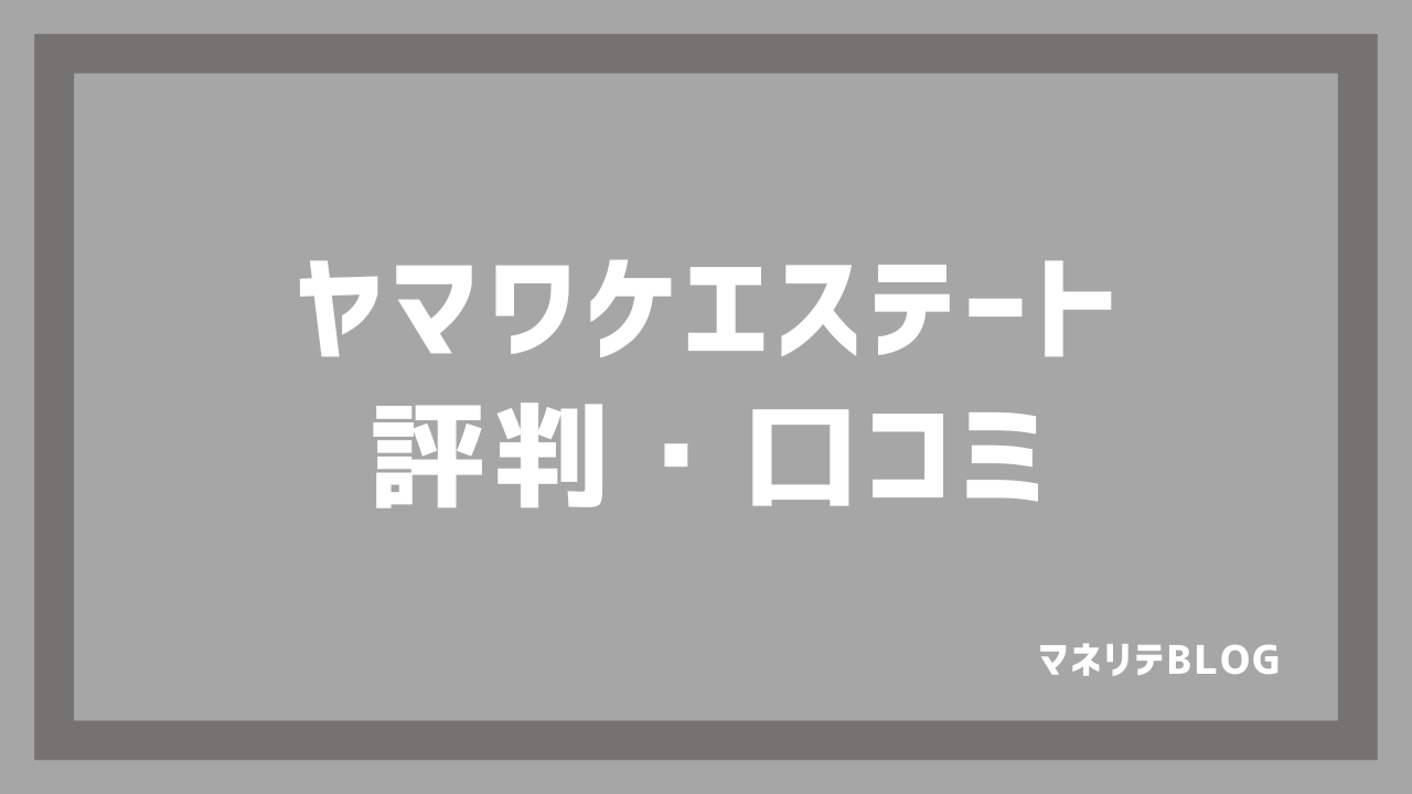 ヤマワケエステートの評判・口コミは怪しい？メリット・デメリット実績まで徹底解説