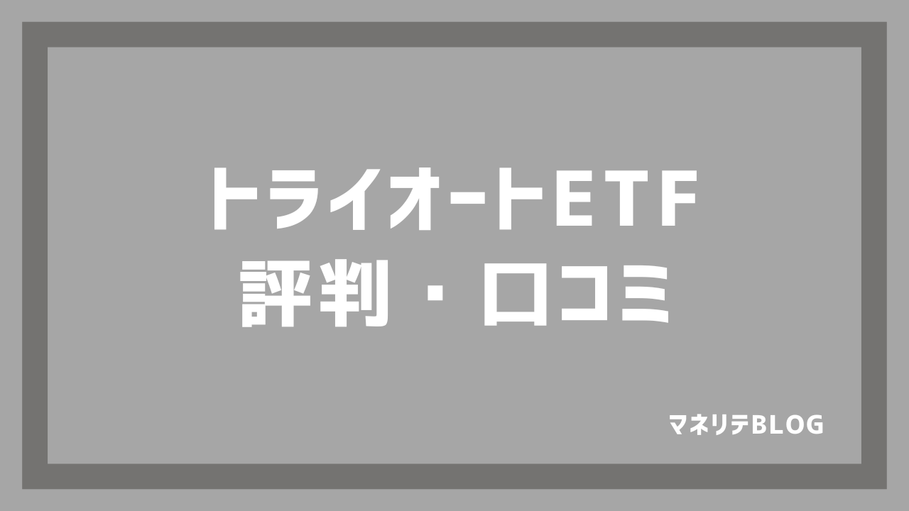 トライオートETF・評判・口コミ・レビュー