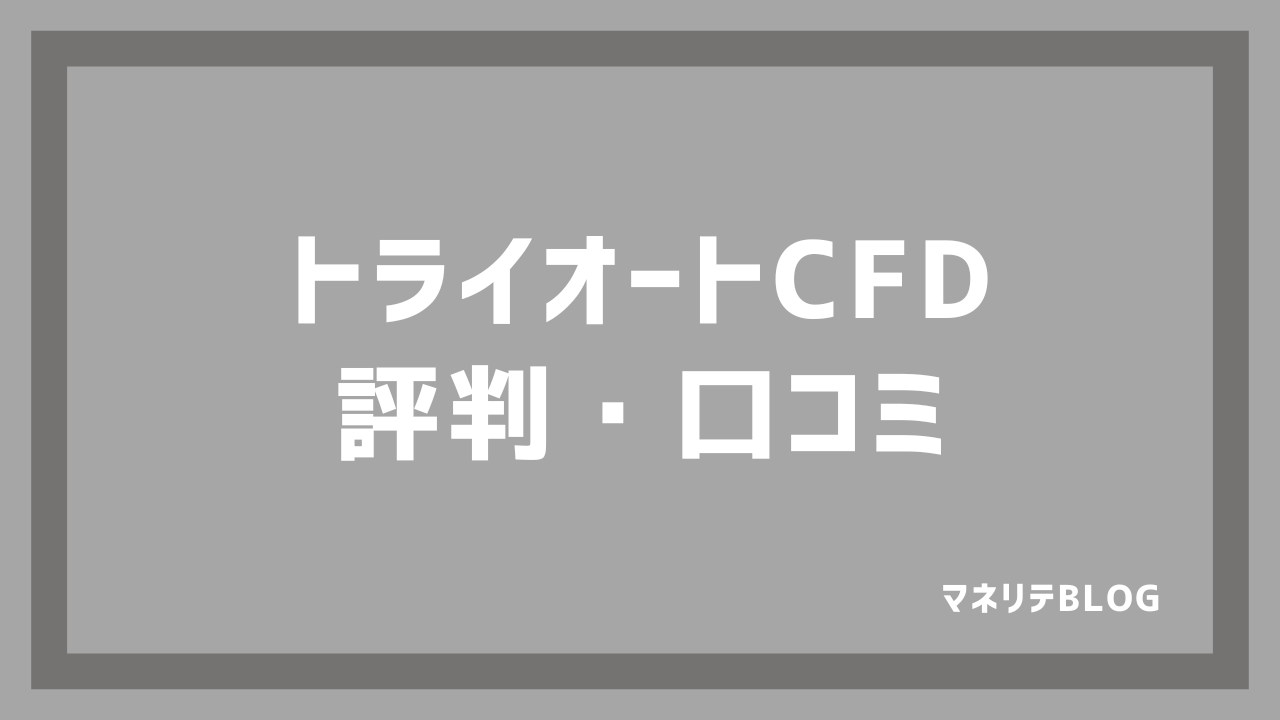 トライオートCFD・評判・口コミ・レビュー