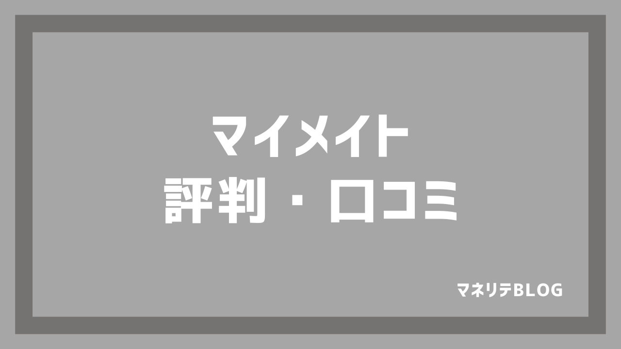 マイメイト 評判・口コミ