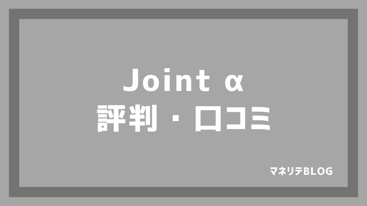 Joint α 評判・口コミ